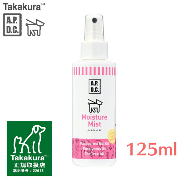 APDC モイスチャーミスト 125ml 乾燥 保湿 ふけ かゆみ 化粧水 低刺激 犬用 ペット用 天然成分 植物成分 エーピーディーシー A.P.D.C たかくら新産業 【TC】【B】 1