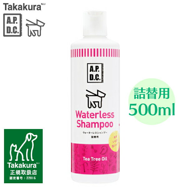 たかくら新産業 APDC ウォーターレスシャンプー 詰替用 500ml 洗い流さないシャンプー ドライシャンプー 老犬 詰め替え 【TC】 Pet館 ペット館 楽天