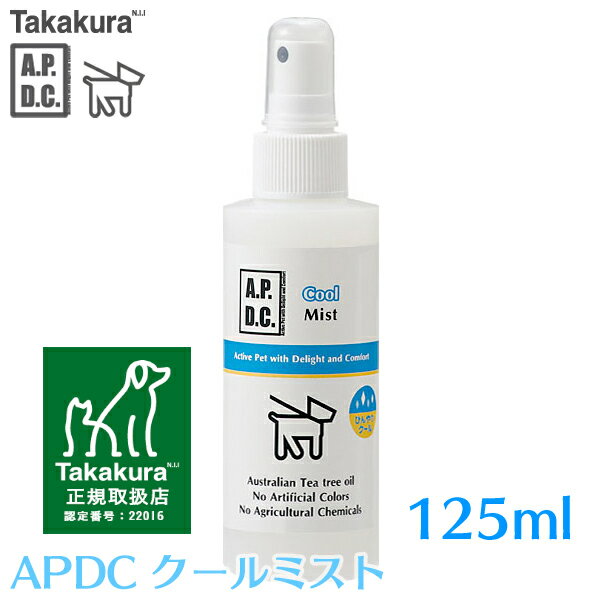 APDC クールミスト 125ml 夏 散歩 ひんやり感 リフレッシュ エーピーディーシー A.P.D.C たかくら新産業 