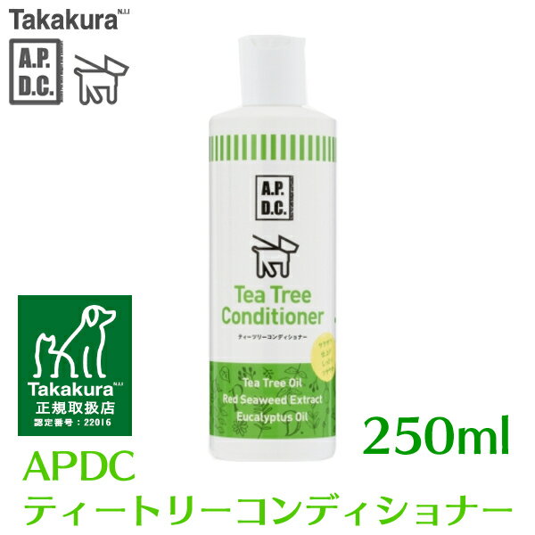 【期間限定ポイント5倍★16日9:59迄】APDC ティーツリーコンディショナー 250ml リンス 犬用 ペット用 天然成分 詰め替え 詰替 ティーツリー エーピーディーシー A.P.D.C たかくら新産業 【B】