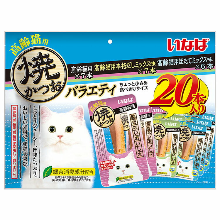 いなば 焼かつお 高齢猫用バラエティ 20本 QSC-247いなばペットフード INABA 猫 おやつ 間食 レトルト パウチ アソート 個包装 シニア 【D】