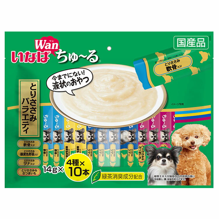 一度食べたらやみつき！ワンちゃんの好きな素材を液状にしたおやつです。ちゅ〜っと出して、なめるだけで簡単に栄養補給。ペースト状なのでそのままでも、またドライフードのトッピングなどにもお使いいただけます。緑茶消臭成分配合で、緑茶エキスが腸管内の内容物の臭いを吸着し、糞尿臭を和らげます。とりささみ軟骨入り/とりささみ緑黄色野菜入り/とりささみツナ入り/とりささみ&さつまいも入りの4種類の味が楽しめるバラエティパック。※リニューアルがある場合、パッケージとサイトに掲載されている情報の一部が異なる場合がございます。●内容量 14g×40本入（とりささみ 軟骨入り×10、とりささみ 緑黄色野菜入り×10、とりささみ ツナ入り×10、とりささみ&さつまいも×10） ●形状 ペースト ●原材料 とりささみ 軟骨入り：鶏肉（ささみ）、鶏軟骨、鶏脂、チキンエキス、酵母エキス、タンパク加水分解物、増粘安定剤（加工でん粉、増粘多糖類）、キトサン、ビタミンE、紅麹色素、緑茶エキス とりささみ 緑黄色野菜入り：鶏肉（ささみ）、野菜（人参、かぼちゃ、いんげん）、鶏脂、チキンエキス、酵母エキス、タンパク加水分解物、増粘安定剤（加工でん粉、増粘多糖類）、キトサン、ビタミンE、紅麹色素、緑茶エキス とりささみ ツナ入り：鶏肉（ささみ）、かつお、かつお節エキス、鶏脂、酵母エキス、タンパク加水分解物、増粘安定剤（加工でん粉、増粘多糖類）、キトサン、ビタミンE、紅麹色素、緑茶エキス とりささみ&さつまいも：鶏肉（ささみ）、さつまいも、鶏脂、チキンエキス、酵母エキス、タンパク加水分解物、増粘安定剤（加工でん粉、増粘多糖類）、キトサン、ビタミンE、紅麹色素、緑茶エキス ●保証成分値（1本あたり） エネルギー：約8kcal とりささみ 軟骨入り・とりささみ ツナ入り：たんぱく質7.0%以上、脂質1.0%以上、粗繊維0.1%以下、灰分1.3%以下、水分91.0%以下 とりささみ 緑黄色野菜入り：たんぱく質7.0%以上、脂質1.0%以上、粗繊維0.3%以下、灰分1.3%以下、水分91.0%以下 とりささみ&さつまいも：たんぱく質6.0%以上、脂質1.0%以上、粗繊維0.3%以下、灰分1.7%以下、水分91.0%以下 ●原産国 日本 ●賞味期限 2年★関連商品はこちら★★いなば ちゅ〜る 総合栄養食 とりささみ チキンミックス味 14g×20本★いなば ちゅ〜る 総合栄養食 とりささみ ビーフミックス味 14g×20本★いなば Wanちゅ〜る 総合栄養食とりささみバラエティ 14g×20本★いなば Wanちゅ〜る 総合栄養食バラエティ 14g×20本★いなば Wanちゅ〜る 総合栄養食 野菜・ビーフミックスバラエティ 14g×20本★いなば Wanちゅ〜る 総合栄養食 チーズ・野菜バラエティ 14g×20本★いなば Wanちゅ〜る 総合栄養食 軟骨・野菜バラエティ 14g×20本★いなば Wanちゅ〜る 総合栄養食 野菜・チーズバラエティ 14g×40本★いなば Wanちゅ〜る 総合栄養食バラエティ 14g×40本★いなば Wanちゅ〜る 総合栄養食 とりささみバラエティ 14g×40本（検索用：いなばペットフード INABA 犬 おやつ 間食 スナック ちゅーる チュール ペースト 個包装 4901133827440） あす楽対象商品に関するご案内 あす楽対象商品・対象地域に該当する場合はあす楽マークがご注文カゴ近くに表示されます。 詳細は注文カゴ近くにございます【配送方法と送料・あす楽利用条件を見る】よりご確認ください。 あす楽可能なお支払方法は【クレジットカード、代金引換、全額ポイント支払い】のみとなります。 下記の場合はあす楽対象外となります。 15点以上ご購入いただいた場合 時間指定がある場合 ご注文時備考欄にご記入がある場合 決済処理にお時間を頂戴する場合 郵便番号や住所に誤りがある場合 あす楽対象外の商品とご一緒にご注文いただいた場合▼新商品▼ エアシャワーで毎日ふわふわ ジャンプしても安心の高さ 洗濯できない布製品に