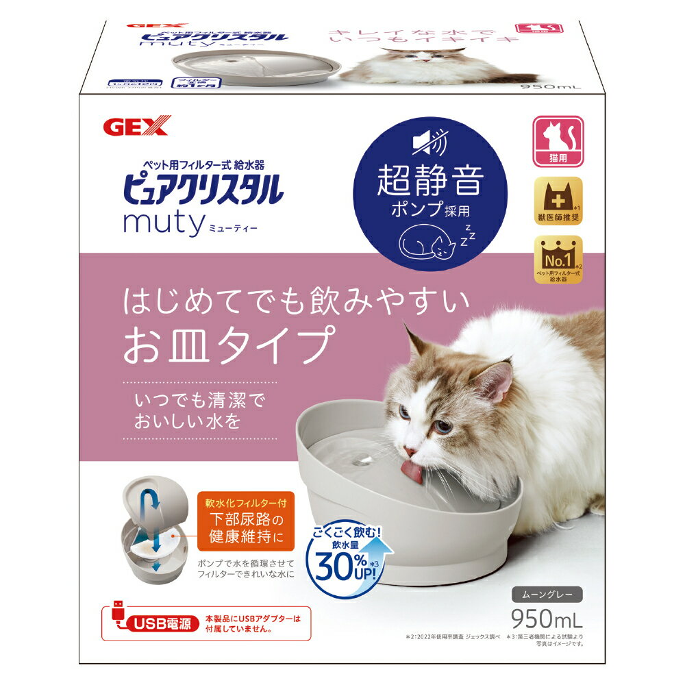 ピュアクリスタル ミューティー猫用 950ml ピュアクリスタル 給水器 水飲み 自動 流れる USB 猫用 猫 GEX ジェックス ペット用品 ムーングレー ミルキーベージュ