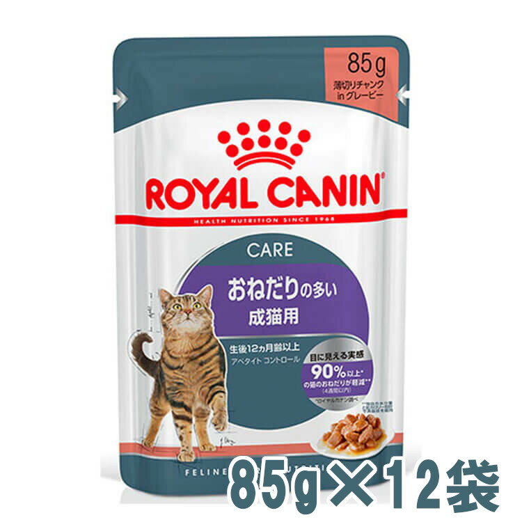 猫WETアペタイトコントロール 85g 12個セット おねだり 適正体重 猫 コントロール 肥満 成猫 生後12ヶ月齢以上 ロイヤルカナン