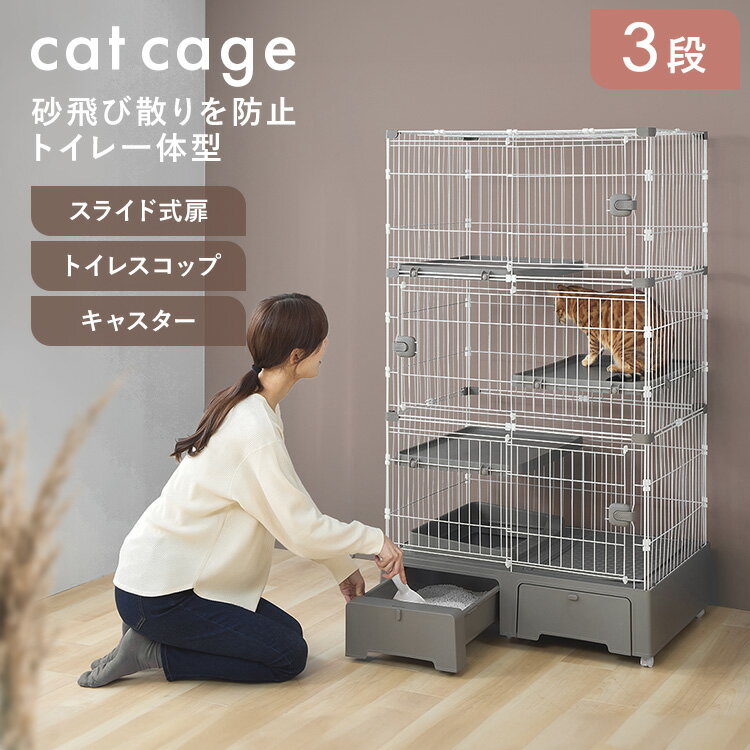 猫 ケージ トイレ付 3段 スライドド