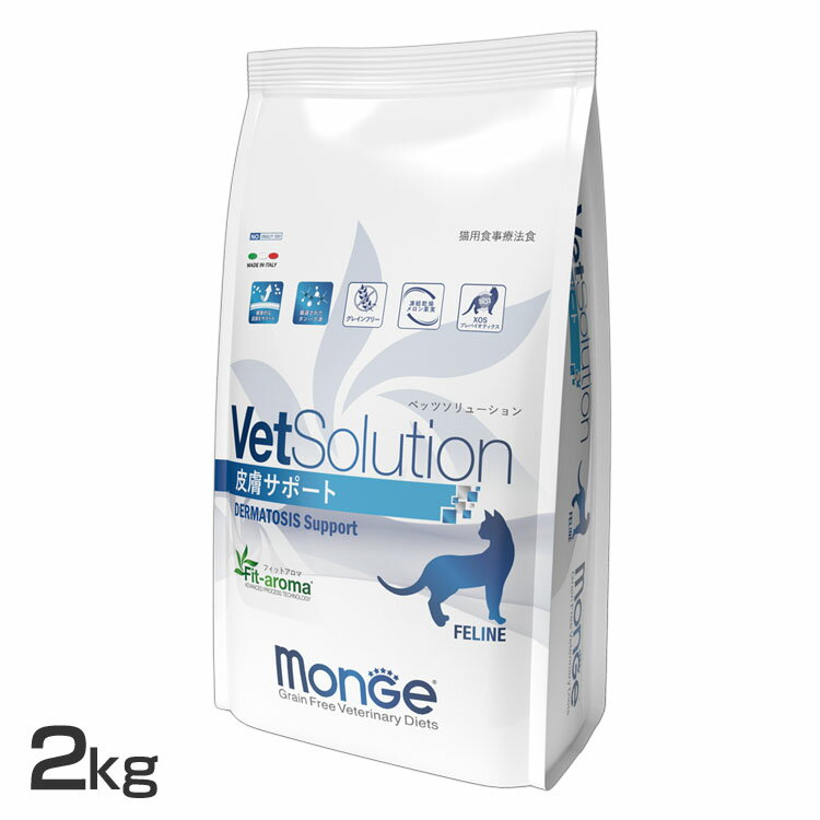 VetSolution 猫用 皮膚サポート 2kg 送料無料 キャットフード ペットフード 療法食 グレインフリー 皮膚 被毛 2kg 猫…