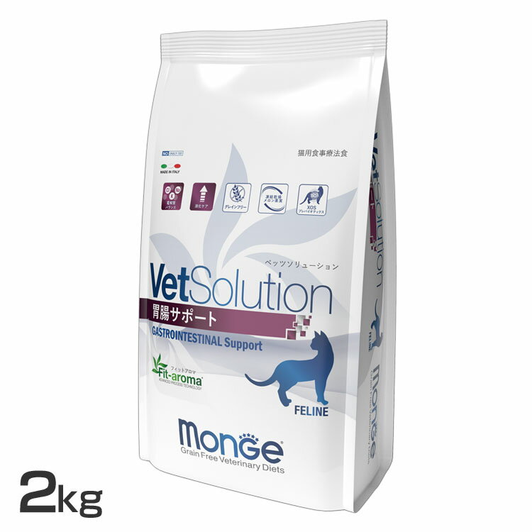 VetSolution 猫用 胃腸サポート 2kg 送料無料 キャットフード ペットフード 療法食 グレインフリー 2kg 猫 ネコ ねこ ベッツソリューション VetSolution 【B】