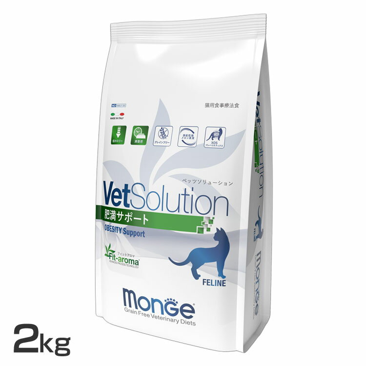 VetSolution 猫用 肥満サポート 2kg 送料無料 キャットフード ペットフード 療法食 グレインフリー 体重管理 減量 猫 ネコ ベッツソリューション VetSolution 【B】