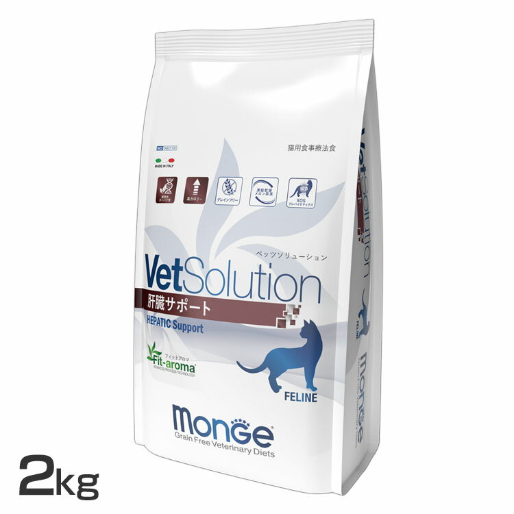 VetSolution 猫用 肝臓サポート 2kg 送料無料 キャットフード ペットフード 療法食 グレインフリー 猫 ネコ ベッツソリューション VetSolution 【B】
