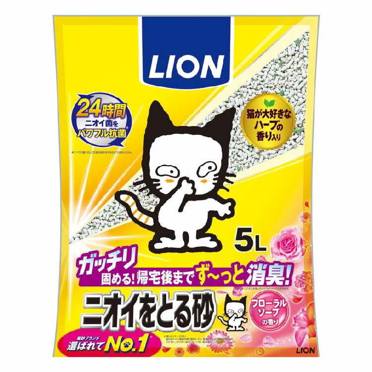 【最大400円クーポン★くらしに＋】ニオイをとる砂 フローラルソープの香り 5L 猫砂 ニオイ 消臭 抗菌 鉱物 固める 香り ハーブ トイレ 猫 ネコ ペット ライオン 【D】