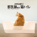 獣医師開発 ニオイをとる砂専用 猫トイレ 1個 猫トイレ ネコトイレ ねこトイレ トイレ 固まる猫砂専用 スコップ 子猫 シニア 容器 ゆったり 猫 ネコ ペッ...
