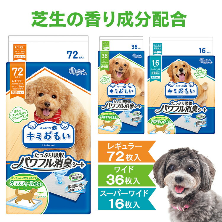 キミおもい パワフル消臭シート トイレシート ペットシーツ 犬用品 シーツ エリエールペット 消臭 足ぬれ 芝生 レギュラー ワイド スーパーワイド ペットシート レギュラー72枚 ワイド36枚 ス…