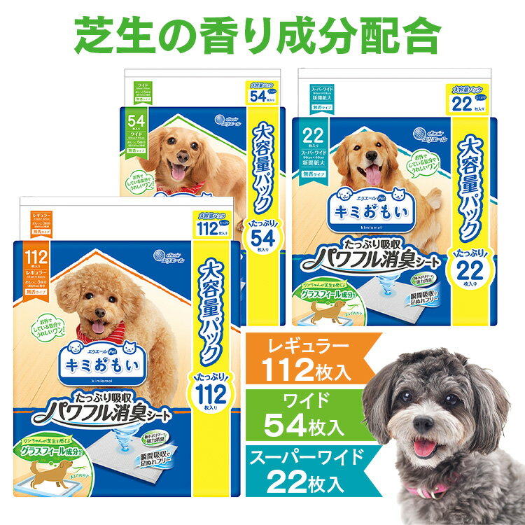 【25日限定★最大100％ポイントバック】キミおもい パワフル消臭シート 大容量トイレシート ペットシーツ 犬用品 シーツ エリエールペット 消臭 足ぬれ 芝生 レギュラー ワイド スーパーワイド …