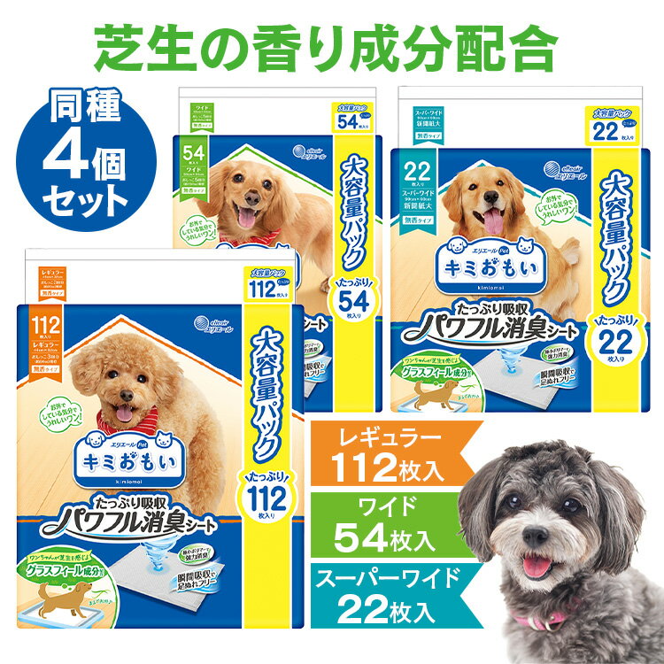 【同種4個セット】キミおもい パワフル消臭シート 送料無料 トイレシート ペットシーツ 犬用品 シーツ エリエールペット 消臭 足ぬれ 芝生 レギュラー ワイド スーパーワイド ペットシート レ…