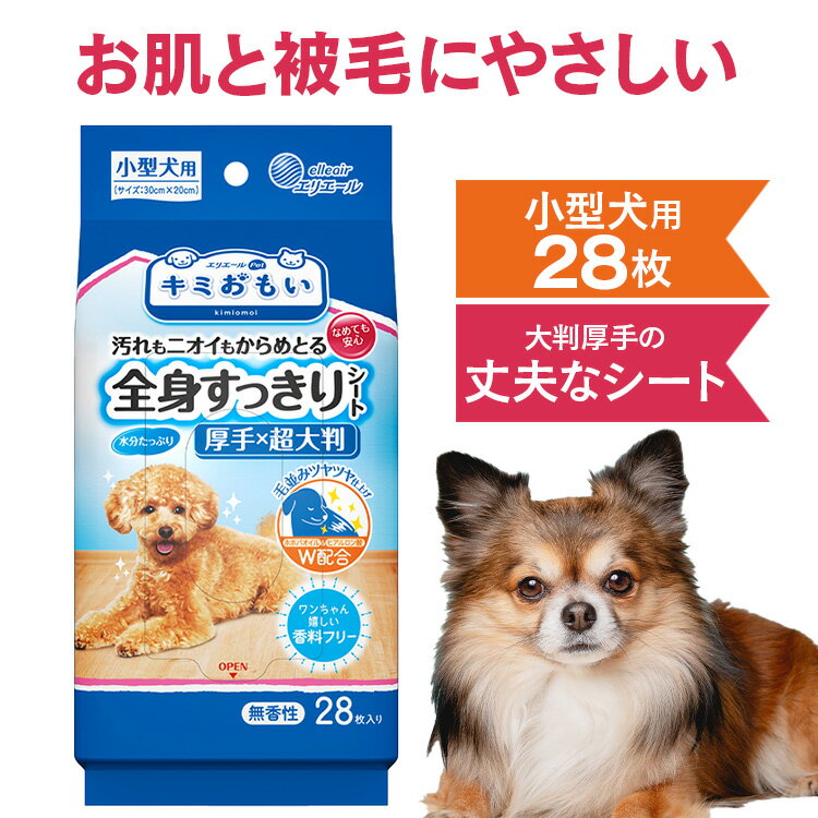 キミおもい 全身すっきりシート 小型犬用 28枚 ペット用 シャンプータオル ボディタオル ボディシート ウエット ウェット 厚手 超大判 小型犬 全身すっきり 毛並み 香料フリー エリエールペット なめても安心 