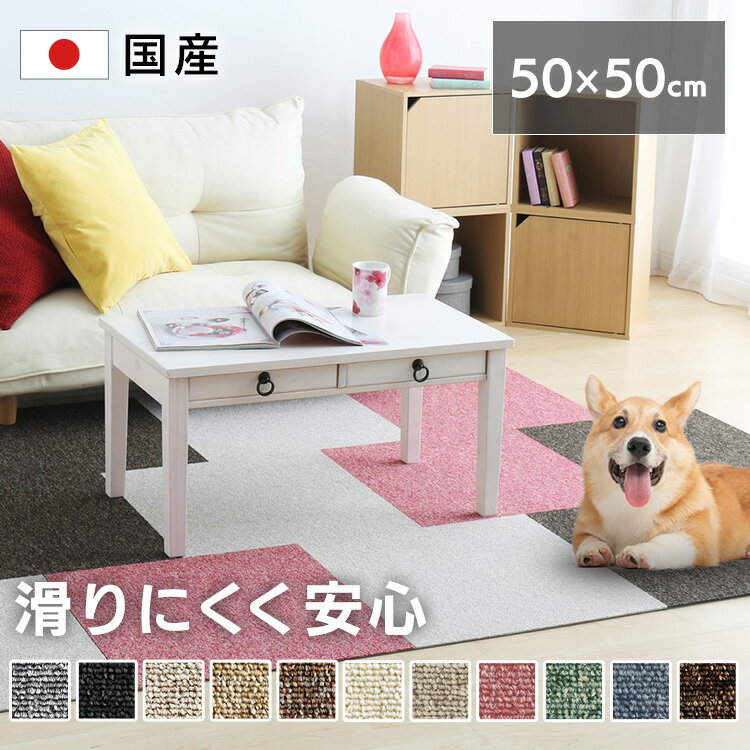 【1枚単位で販売】ペット マット タイルカーペット 50cm×50cm 国産 1畳 8畳 4.5畳 防音 防寒 毛様替え タイル カーペット タイルマット ジョイントタイル ラグマット カーペット ラグ マット 防炎タイルカーペット ペット 敷く だけ タイルカーペット12-30838