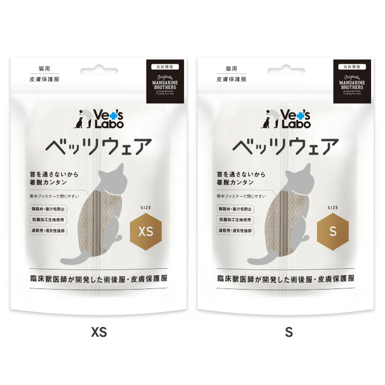 術後服 ペットウェア 猫用品 キャットウェア 猫用 ベッツウェア グレージュ エリザベスカラー 避妊後 避妊手術後 皮膚保護服 MANDARINE..