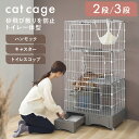 【ポイント7倍★16日9:59迄】猫砂飛び散り防止 猫 ケージ ゲージ トイレ付 2段 3段 キャスター付き コンパクト キャットケージ 避難 トイレ一体型キャ...