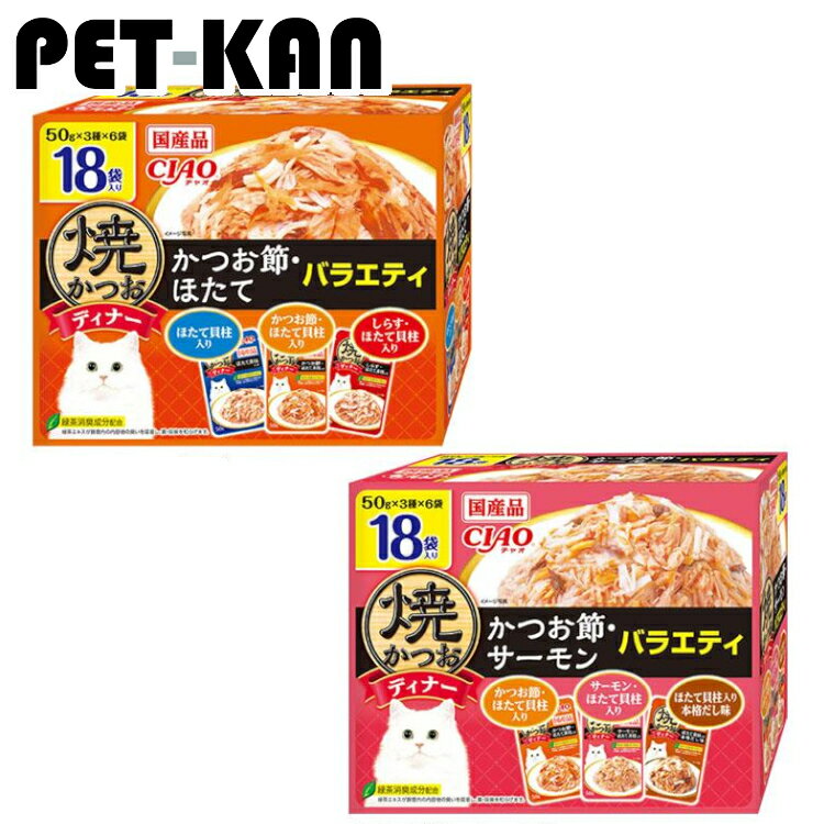 ・多頭飼いの家庭でも安心のファミリーパック。・人気のフレーバー3種類入っているので、猫ちゃんの気分に合わせて味を楽しむことが出来ます。・緑茶消臭成分配合で腸管内の内容物の臭いを吸着し、糞・尿臭を和らげます。・グレインフリー(穀物不使用)なので、穀物の消化が苦手な猫ちゃんにも安心。●内容量18袋入（50g×3種×6袋）●原材料≪かつお節・ほたて IC-427≫【ほたて貝柱入り】かつお、ほたて貝柱、ほたてエキス、寒天、糖類(オリゴ糖等)、でん粉、植物性油脂、ミネラル類(Na、P、Cl)、増粘安定剤(増粘多糖類、加工でん粉)、調味料(アミノ酸)、ビタミンE、紅麹色素、緑茶エキス【かつお節・ほたて貝柱入り】かつお、ほたて貝柱、ほたてエキス、かつお節、寒天、糖類(オリゴ糖等)、でん粉、植物性油脂、ミネラル類(Na、P、Cl)、増粘安定剤(増粘多糖類、加工でん粉)、調味料(アミノ酸)、ビタミンE、紅麹色素、緑茶エキス【しらす・ほたて貝柱入り】かつお、ほたて貝柱、しらす、ほたてエキス、寒天、糖類(オリゴ糖等)、でん粉、植物性油脂、ミネラル類(Na、P、Cl)、増粘安定剤(増粘多糖類、加工でん粉)、調味料(アミノ酸)、ビタミンE、紅麹色素、緑茶エキス≪かつお節・サーモン IC-428≫【かつお節・ほたて貝柱入り】かつお、ほたて貝柱、ほたてエキス、かつお節、寒天、糖類(オリゴ糖等)、でん粉、植物性油脂、ミネラル類(Na、P、Cl)、増粘安定剤(増粘多糖類、加工でん粉)、調味料(アミノ酸)、ビタミンE、紅麹色素、緑茶エキス【サーモン・ほたて貝柱入り】かつお、サーモン、ほたて貝柱、ほたてエキス、寒天、糖類(オリゴ糖等)、でん粉、植物性油脂、ミネラル類(Na、P、Cl)、増粘安定剤(増粘多糖類、加工でん粉)、調味料(アミノ酸)、ビタミンE、紅麹色素、緑茶エキス【ほたて貝柱入り 本格だし味】かつお、ほたて貝柱、ほたてエキス、昆布エキス、煮干しエキス、寒天、糖類(オリゴ糖等)、でん粉、植物性油脂、ミネラル類(Na、P、Cl)、増粘安定剤(増粘多糖類、加工でん粉)、調味料(アミノ酸)、ビタミンE、紅麹色素、緑茶エキス●成分たんぱく質10.0％以上、脂質0.8％以上、粗繊維0.1％以下、灰分1.5％以下、水分87.0％以下●原産国日本※リニューアルがある場合、パッケージとサイトに掲載されている情報の一部が異なる場合がございます。（検索用：猫 国産 ウェット パウチ バラエティ かつお節 ほたて サーモン チャオ 一般食 ゼリー 4901133319501 4901133319495）あす楽対象商品に関するご案内あす楽対象商品・対象地域に該当する場合はあす楽マークがご注文カゴ近くに表示されます。詳細は注文カゴ近くにございます【配送方法と送料・あす楽利用条件を見る】よりご確認ください。あす楽可能なお支払方法は【クレジットカード、代金引換、全額ポイント支払い】のみとなります。15点以上ご購入いただいた場合あす楽対象外となります。あす楽対象外の商品とご一緒にご注文いただいた場合あす楽対象外となります。