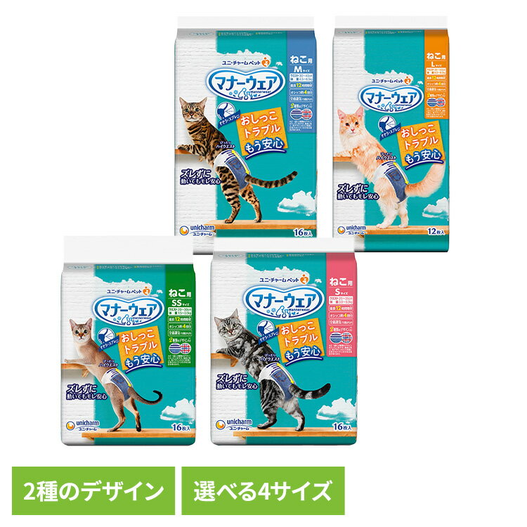 【最大350円クーポン！ワンにゃんデイ】マナーウェア ねこ用 猫 オムツ そそう マーキング 介護 サニタリー 生理 ユニチャーム ネコ ねこ ユニ・チャーム 株式会社 SSサイズ16枚 Sサイズ16枚 Mサイズ16枚 Lサイズ12枚