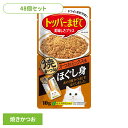 【最大400円クーポン!くらしにプラス】【48個セット】トッピング ふりかけ 猫用 〈いなば ほぐし身〉焼かつお かつおミックス味 QSC-163 フレーク 魚...