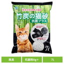 【セットはさらにお得!】猫 猫砂 トイレ 竹炭の猫砂 抗菌プラス7L 猫 猫砂 トイレ 脱臭 抗菌 紙 ボンビアルコン 衛生 竹炭 吸着 ボンビアルコン 猫 猫...