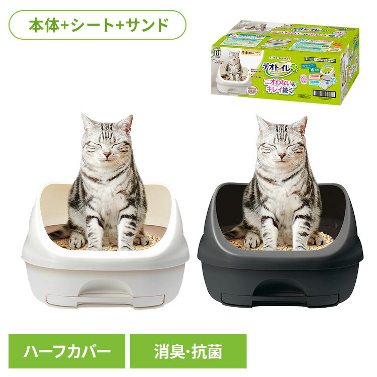 【最大400円クーポン！くらしにプラス】ユニチャーム 猫トイレセット デオトイレ ハーフカバー本体セット 猫 トイレ 消臭 抗菌 ユニ・チャームペット 衛生 セット ねこ 撥水 キャット unicharm ナチュラルアイボリー ダークグレー
