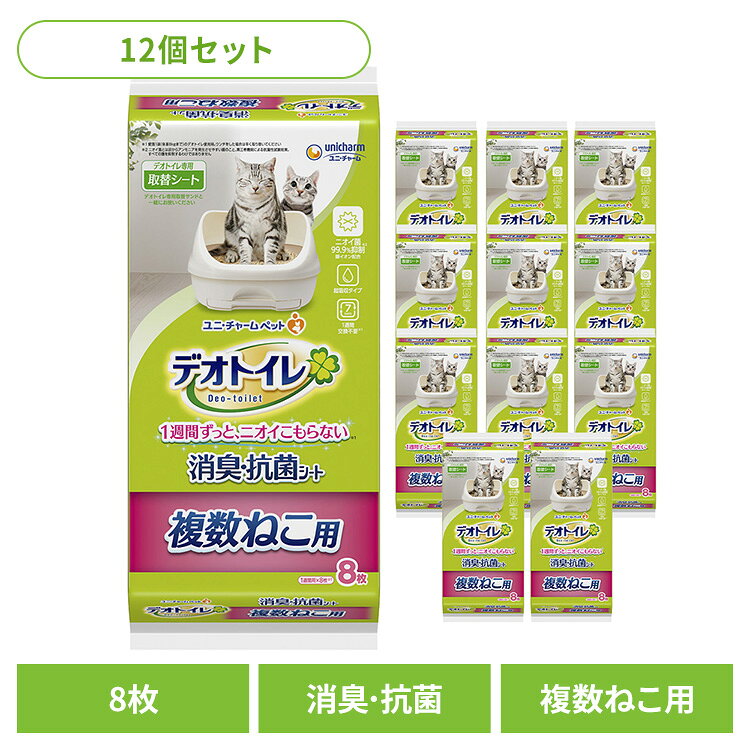 【12個セット】ユニチャーム 取替シート デオトイレ 複数ねこ用消臭・抗菌シート 8枚 猫 消臭 抗菌 シート ユニチャーム 衛生 トイレ 吸収 匂わない ねこ unicharm[2609SE]