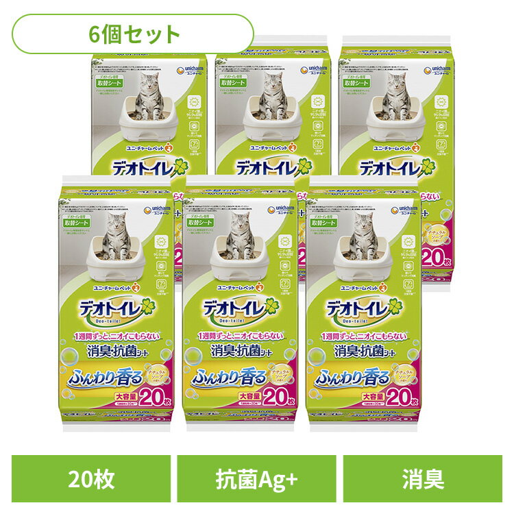 【6個セット】ユニチャーム 取替シート デオトイレ ふんわり香る消臭・抗菌シート ナチュラルソープの香り 20枚 猫 大容量 消臭 抗菌 シート トイレ ユニ・チャームペット シーツ ねこ 衛生 unicharm