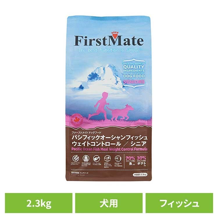 ＜P10倍★11日1:59迄＞ファーストメイトドッグ POフィッシュ シニア／ウェイトコントロール 2.3kg ファーストメイト FirstMate FM 犬用 犬 ドッグフード フィッシュ グレインフリー 穀物不使用 フードローテーション ボンビアルコン 