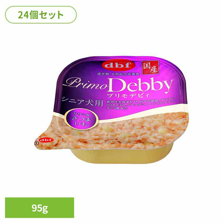 プリモデビィ シニア犬用 ササミ＆さつまいも 95g×24 デビフ d.b.f 犬 いぬ ドッグフード ウェット 総..