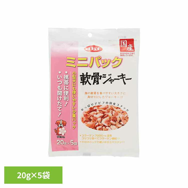 【最大400円クーポン！くらしにプラス】ミニパック 軟骨ジャーキー 100g(20g×5袋) 390 デビフ d.b.f 犬 いぬ おやつ しつけ 散歩 トリー...