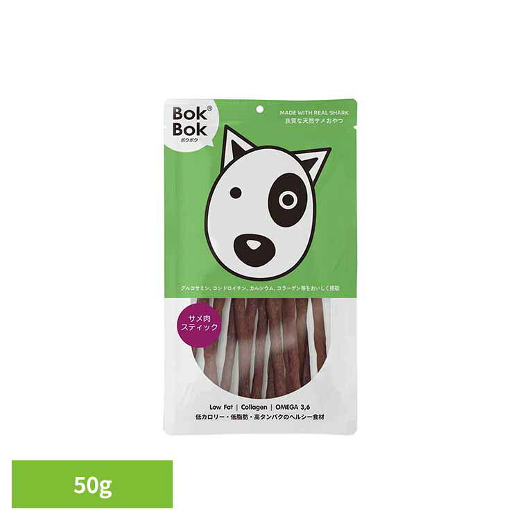 サメ肉スティック 50g 犬おやつ ペットおやつ サメ 鮫 コンドロイチン 低カロリー 関節 皮ふ被毛 老犬 食べやすい コラーゲン BokBok ボクボク ルークラン