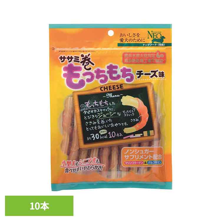NEOササミ巻きもっちもちチーズ味10本 2790201犬 スナック 巻き おやつ ササミ や...