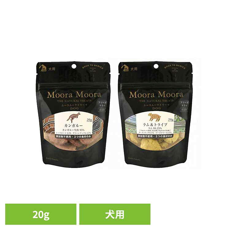 ムーラムーラ トリーツ ドッグ 20g 犬用 おやつ フリーズドライ 無添加 天然素材 食物アレルギー 消化しやすい 非加熱 嗜好性 Moora Moora レッドハート カンガルー ラム&トライプ