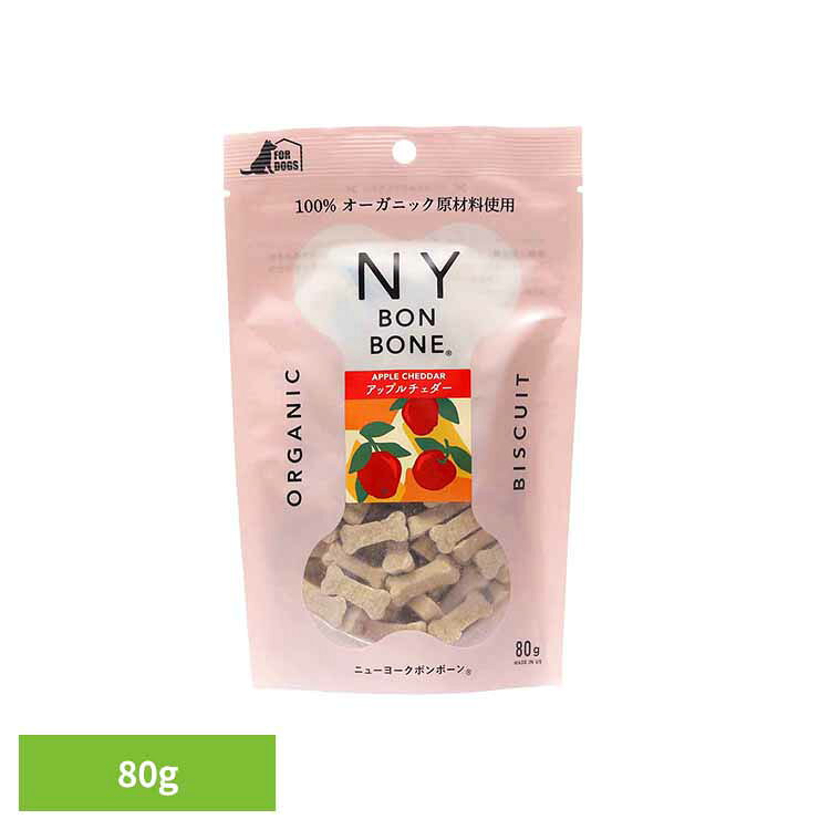 NY BON BONE アップルチェダー 80g 犬用 おやつ ビスケット オーガニック ニューヨーク ボン ボーン アレルギー りんご チーズ レッドハート
