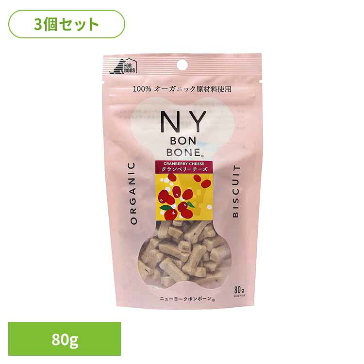 [3個]NY BON BONE クランベリーチーズ 80g 犬用 おやつ ビスケット オーガニック ニューヨーク ボン ボーン アレルギー 嗜好性 ポリフェノール レッドハート[2609SE]