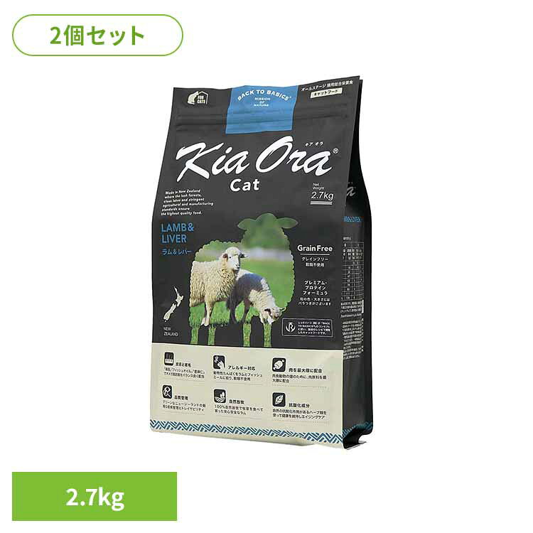 [2個]キアオラ キャット ラム＆レバー 2.7kg 猫用 キャットフード 穀物不使用 食物アレルギーに配慮 抗酸化成分 総合栄養食 グレインフリー 皮膚 被毛 オールステージ レッドハート
