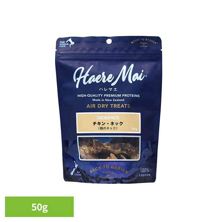 ハレマエ チキン・ネック(鶏のネック) 50g 犬用 猫用 おやつ ヘルシー 食物アレルギー 歯石ケア 口臭ケア デンタルケア 嗜好性 天然由来原料 レッドハート