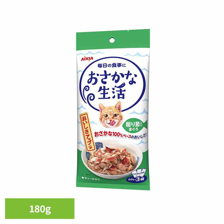 おさかな生活 削り節入りまぐろ 180g 3001184猫 キャットフード ウェットフード ウ...