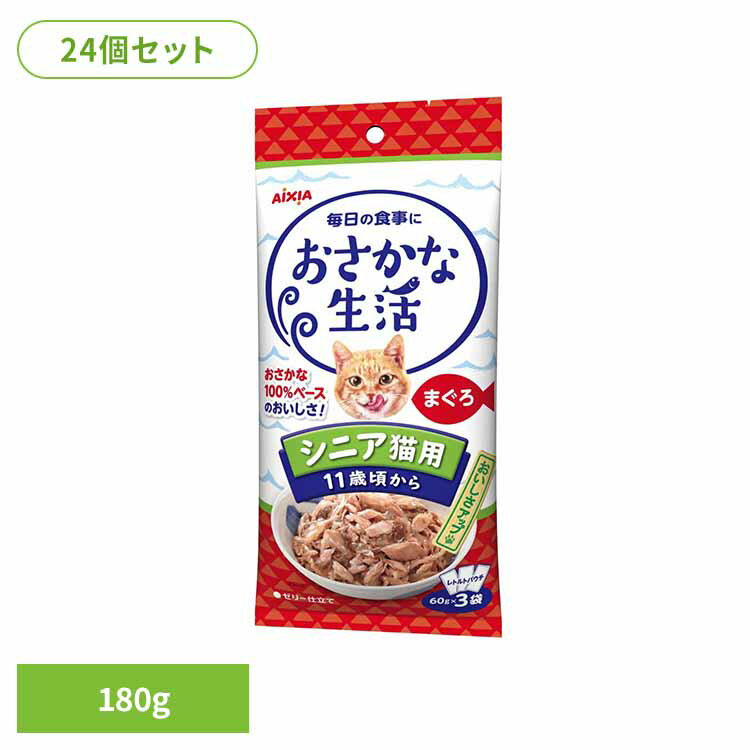 【最大400円クーポン！くらしにプラス】【24個】おさかな生活 シニア猫用 まぐろ 180g 3001188猫 キャットフード スナック おやつ カリカリおやつ 食べきり 小袋 心の健康 a−iペプチド アイシア株式会社