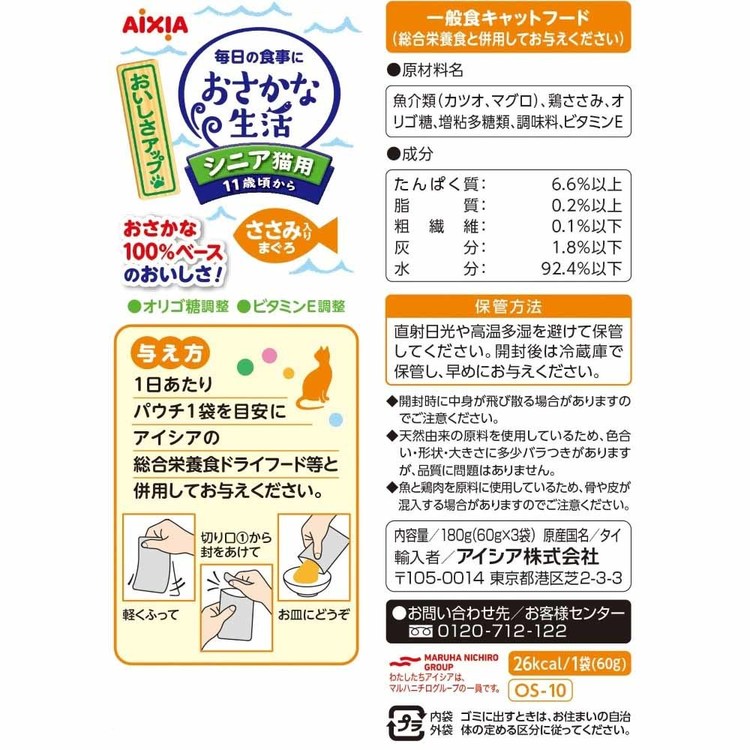 【最大400円クーポン！くらしにプラス】おさかな生活 シニア猫用 ささみ入りまぐろ 180g 3001190猫 キャットフード ウェットフード ウェットタイプ レトルト パウチ 腎臓 11歳 毛玉 食物繊維 アイシア株式会社