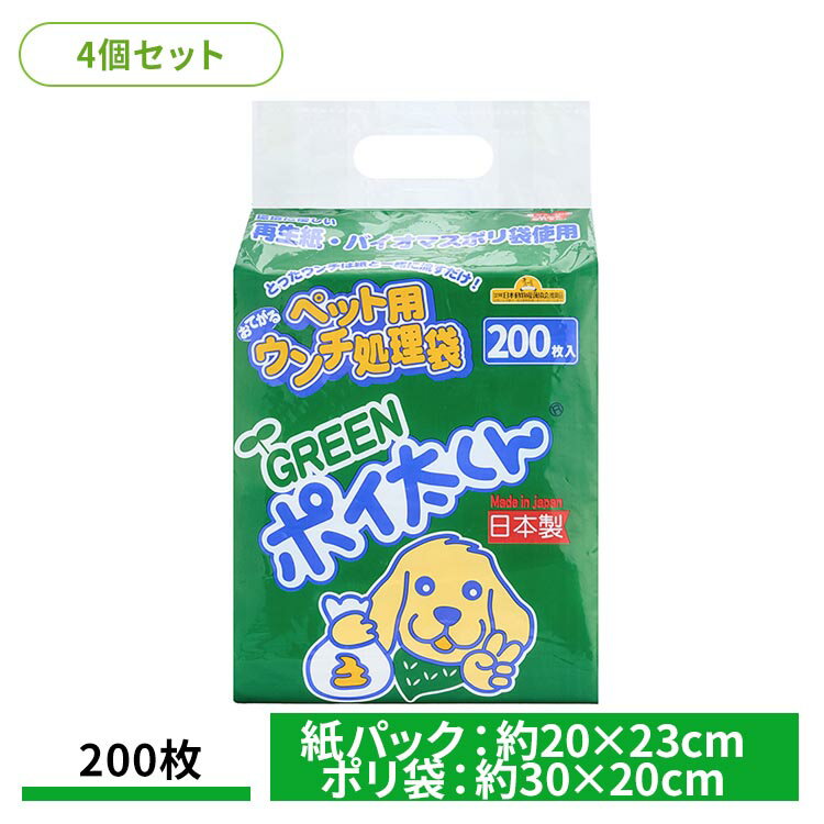 【最大400円クーポン！くらしにプラス】【4個】ペット用ウンチ処理袋 GREENポイ太くん 200枚 US-200G犬 猫 ペット うんち 散歩 旅行 袋 トイレ 衛生 株式会社 フェニックス・アインツェル