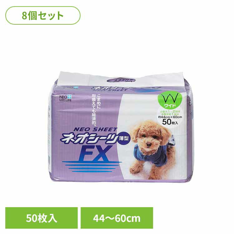 【最大400円クーポン！くらしにプラス】【8個】ネオシーツ FX ワイド50枚 3630327ペット用品 ペットシーツ 薄型 経済的 犬 イヌ ワンちゃん トイレ 株式会社コーチョー