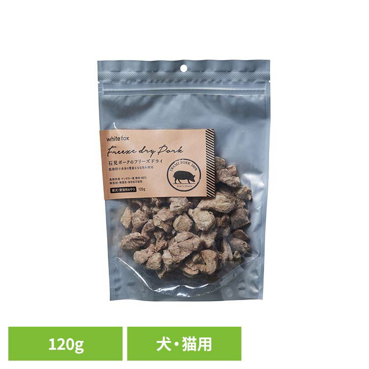 石見ポークのフリーズドライ犬・猫1...