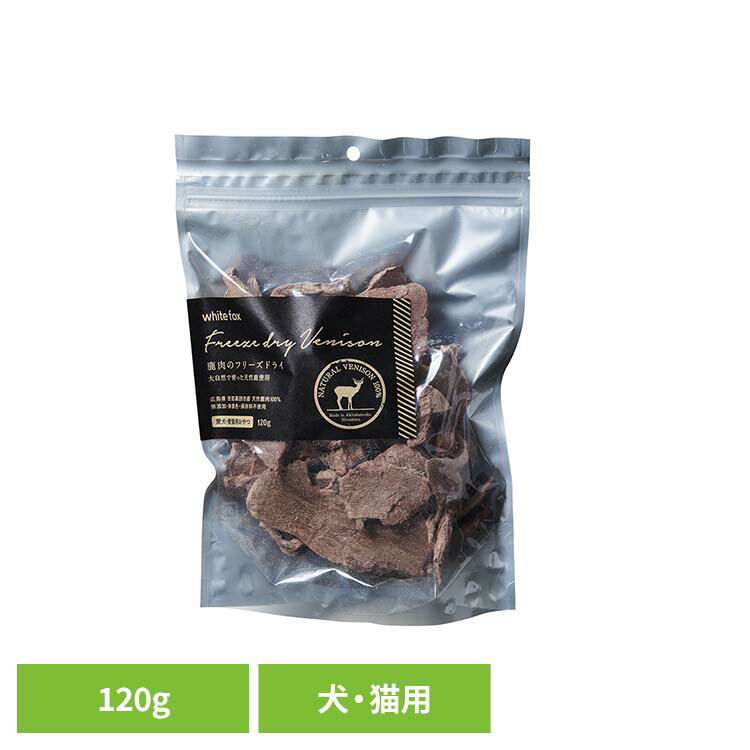 鹿肉のフリーズドライ　犬・猫　120g ドッグフード フリーズドライ 無添加 無着色 保存料不使用 犬用 ..