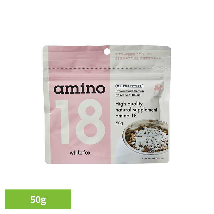 【最大400円クーポン！ワンにゃんデイ】アミノ18(amino18) 50g ドッグフード フリーズドライ コラーゲン 関節ケア 皮膚 被毛 サプリメント 健康サポート 粉末 トッピング ホワイトフォックス 【B】