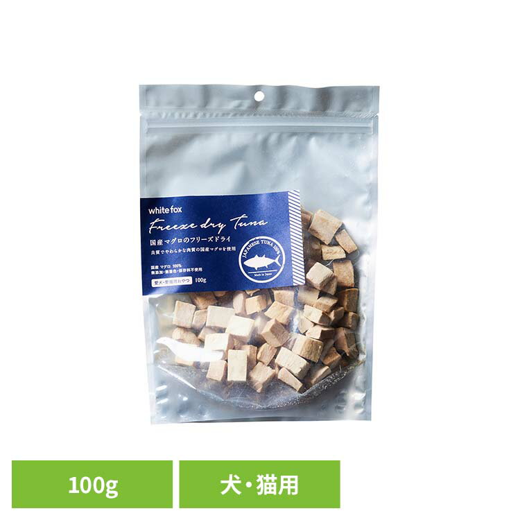 Freeze Dry - マグロのフリーズドライ　犬・猫 100g ドッグフード フリーズドライ 無添加 無着色 保存料不使用 犬用 猫用 トッピング おやつ 手作りごはん ホワイトフォックス 【B】