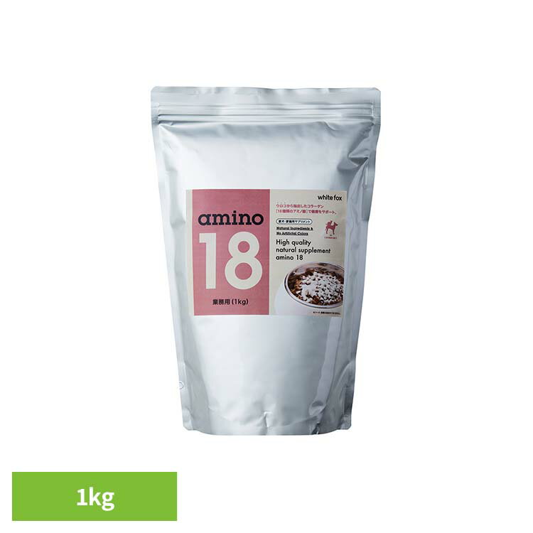 【最大400円クーポン！ワンにゃんデイ】アミノ18(amino18) 業務用 1kg ドッグフード フリーズドライ コラーゲン 関節ケア 皮膚 被毛 サプリメント 健康サポート 粉末 トッピング ホワイトフォックス 【B】
