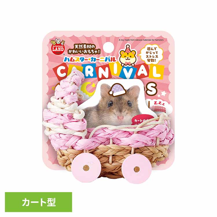 ハムスターカーニバル おやすみカート S ML-603小動物 ハムスター ペット 天然素材 おもちゃ 玩具 カート デコレーション マルカン はむすたー minimal LAND